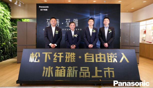 專為中國(guó)家庭量身定制 松下冰箱纖雅?自由嵌入系列新品震撼發(fā)布