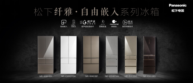 專為中國(guó)家庭量身定制 松下冰箱纖雅?自由嵌入系列新品震撼發(fā)布