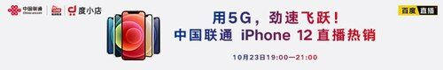 用5G勁速飛躍！中國(guó)聯(lián)通開(kāi)啟 iPhone 5G新機(jī)全平臺(tái)官方直播首銷！