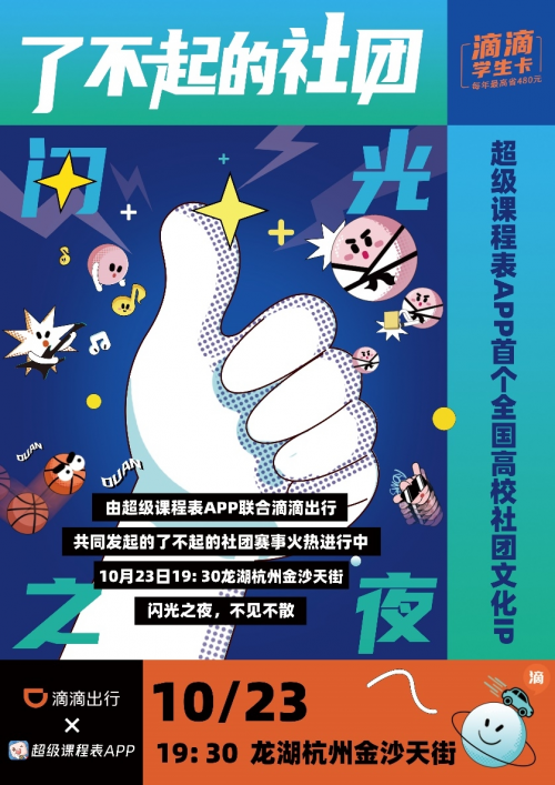 “千萬有你，最了不起“滴滴出行APP為社團夢想助力，發(fā)起了不起的社團挑戰(zhàn)