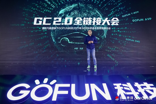 GOFUN科技全面科技轉(zhuǎn)型，GC2.0為產(chǎn)業(yè)帶來無限想象空間