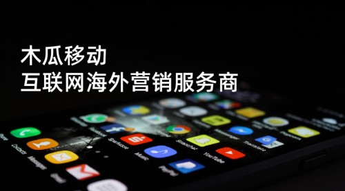 木瓜移動申請創(chuàng)業(yè)板優(yōu)勢有哪些？出海行業(yè)將迎新改變