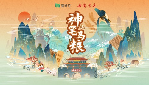愛(ài)學(xué)習(xí)教育聯(lián)合中國(guó)書(shū)店，親子課堂感受大語(yǔ)文魅力