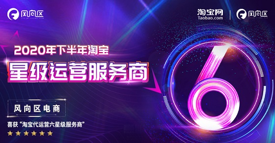 阿里六星級運營服務商名單出爐！獲得權威官方認證的公司最終花落誰家？