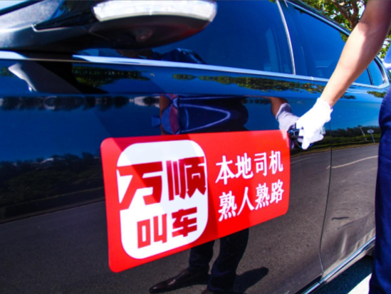 萬(wàn)順叫車：拿牌照不是目的，合規(guī)才是最終導(dǎo)向