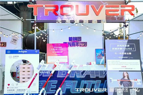 大未科技攜手36氪嗨翻“最IN青年“，新品POWER11吸塵器驚艷亮相