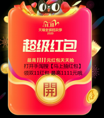 手淘搜【最愛(ài)領(lǐng)紅包】領(lǐng)天貓雙十一11紅包 每日三次最高1111元