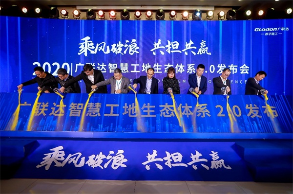 乘風(fēng)破浪，共擔(dān)共贏，廣聯(lián)達(dá)智慧工地生態(tài)體系2.0發(fā)布會(huì)隆重召開(kāi)