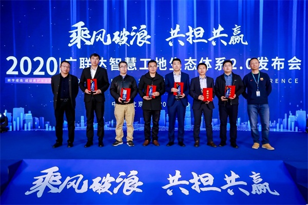 乘風(fēng)破浪，共擔(dān)共贏，廣聯(lián)達(dá)智慧工地生態(tài)體系2.0發(fā)布會(huì)隆重召開(kāi)