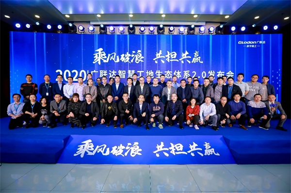 乘風(fēng)破浪，共擔(dān)共贏，廣聯(lián)達(dá)智慧工地生態(tài)體系2.0發(fā)布會(huì)隆重召開(kāi)