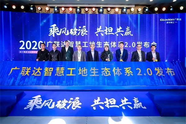 乘風(fēng)破浪，共擔(dān)共贏，廣聯(lián)達(dá)智慧工地生態(tài)體系2.0發(fā)布會(huì)隆重召開(kāi)