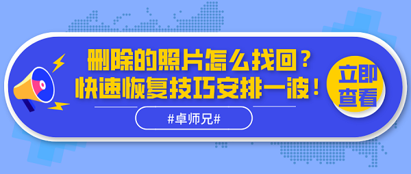 刪除的照片怎么找回？快速恢復(fù)技巧安排一波！