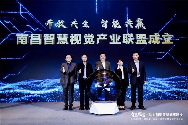 南昌智慧視覺產(chǎn)業(yè)聯(lián)盟隆重成立，推進(jìn)智慧視覺產(chǎn)業(yè)發(fā)展