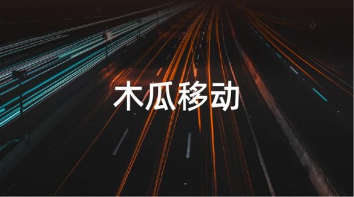 木瓜移動申請創(chuàng)業(yè)板 助力國內(nèi)企業(yè)獲取出海紅利