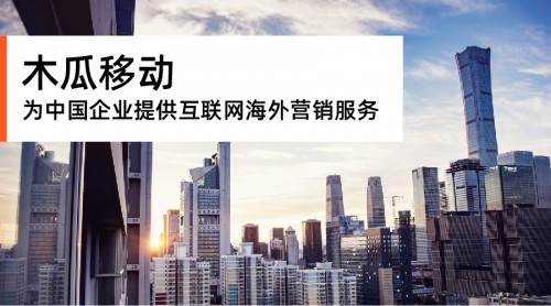 木瓜移動申請創(chuàng)業(yè)板 助力國內(nèi)企業(yè)獲取出海紅利