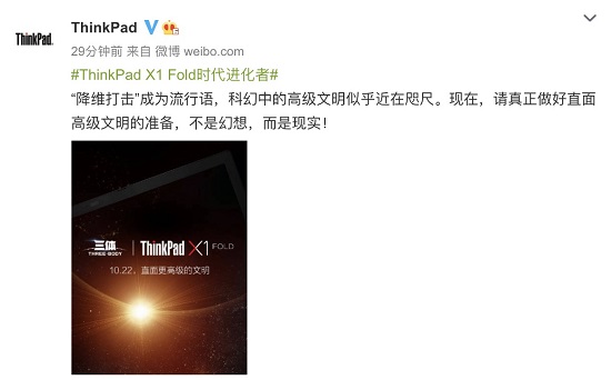 劃時(shí)代新品明天發(fā)布，ThinkPad X1 Fold將和《三體》擦出怎樣火花？