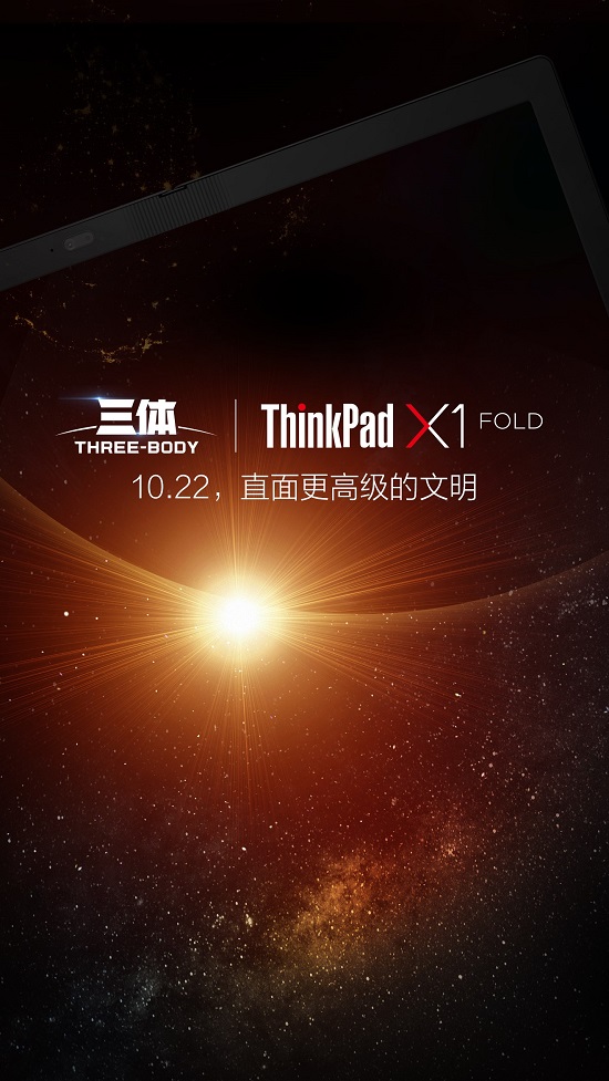 劃時(shí)代新品明天發(fā)布，ThinkPad X1 Fold將和《三體》擦出怎樣火花？