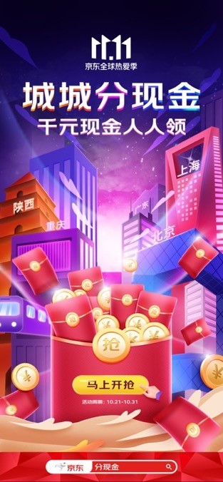 京東雙11互動玩法新升級，最高1111元紅包、10億現(xiàn)金獎(jiǎng)池等你來拿！