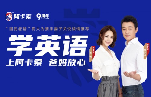 優(yōu)質教育APP將成行業(yè)標桿，阿卡索口語秀APP讓用戶滿意點贊