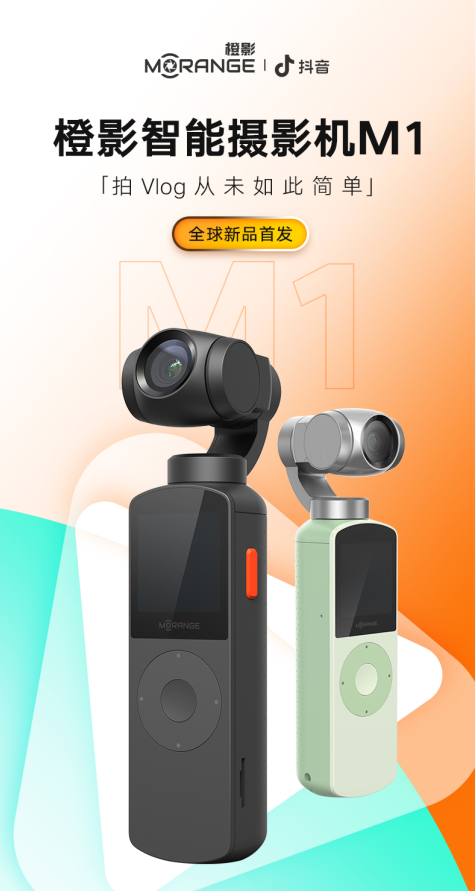 最適合小白的vlog神器 橙影智能攝影機(jī)M1天貓開(kāi)啟預(yù)定