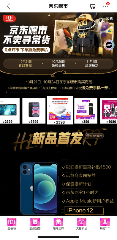 最快的11.11來了，京東買手機最快1小時達