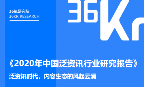 《2020年中國泛資訊行業(yè)研究報(bào)告》正式發(fā)布，今日頭條位列行業(yè)頭部梯隊(duì)