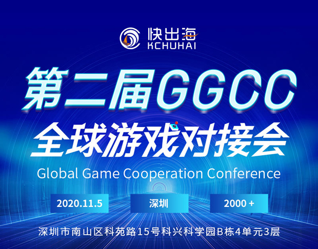 快出海誠邀您參加第二屆GGCC全球游戲?qū)訒?/></p><p>為助力國內(nèi)企業(yè)走出國門，迅速的完成全球化業(yè)務(wù)發(fā)展，快出海背靠平臺，攜手AWS、Tapjoy、百度國際、Remerge四家企業(yè)于11月5日在深圳舉辦第二屆GGCC全球游戲?qū)訒?。本次大會由游戲出海主題分會場、B2B展區(qū)、游戲產(chǎn)品對接廳、2021出海投放變現(xiàn)新機(jī)遇分會場和游戲行家面對面出海游戲增長分會場五大模塊組成。屆時(shí)將為參會人員提供全面的出海解決方案。</p><p>自 2019 年第一屆 GGCC 成功舉辦以來，已吸引來自國內(nèi)數(shù)萬名出海從業(yè)人員的關(guān)注，大會到場人數(shù)超千人(研發(fā)+發(fā)行占比 70%)?？斐龊Ｗ鳛閲鴥?nèi)領(lǐng)先的出海綜合性服務(wù)平臺，致力于為國內(nèi)出海從業(yè)者提供優(yōu)質(zhì)可靠的服務(wù)，通過整合行業(yè)優(yōu)質(zhì)資源，助力中國游戲產(chǎn)業(yè)走向全球。</p><p align=