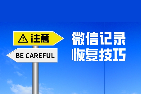 微信聊天記錄誤刪了怎么找回？原來還有這么專業(yè)的恢復(fù)方法！