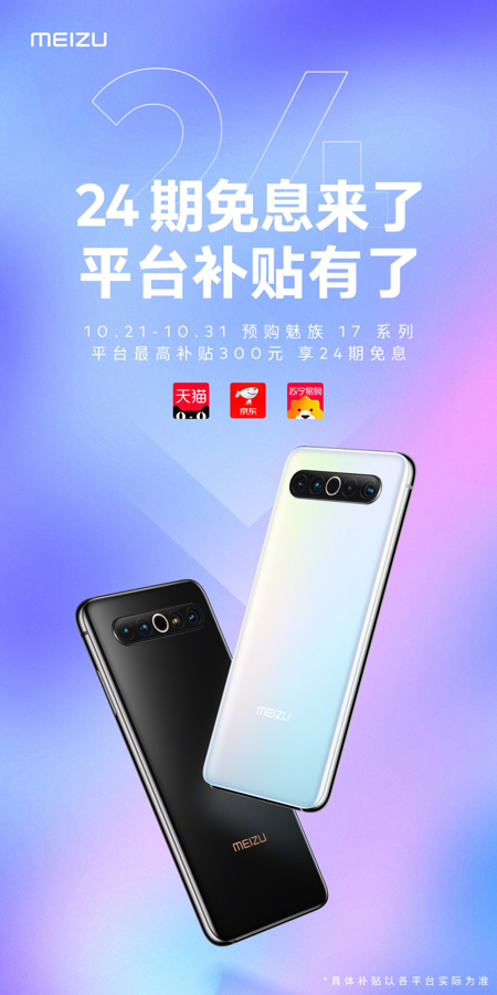 高達(dá)300元補(bǔ)貼和24期免息，3699起的魅族17系列巨惠來襲！
