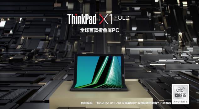 采用混合技術(shù)的英特爾酷睿處理器，打造5G折疊屏筆記本電腦X1 Fold