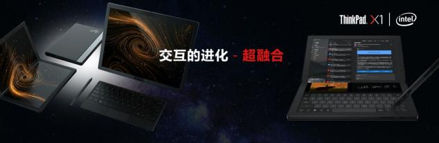 采用混合技術(shù)的英特爾酷睿處理器，打造5G折疊屏筆記本電腦X1 Fold