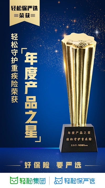 發(fā)展模式與保險產(chǎn)品雙創(chuàng)新 輕松保嚴(yán)選擺脫保險經(jīng)紀(jì)平臺同質(zhì)化