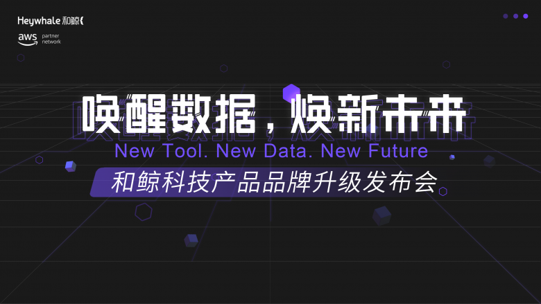 ModelWhale上線，和鯨掀起數(shù)據(jù)浪潮