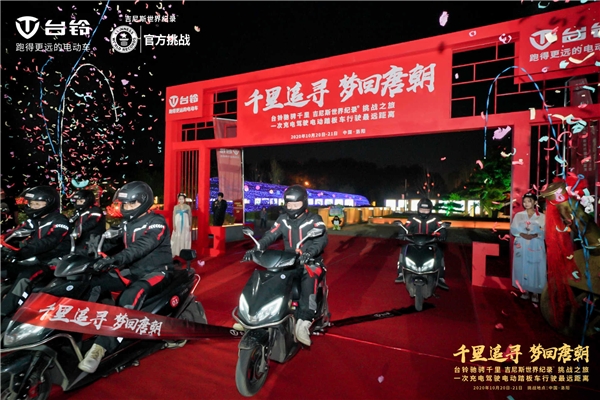 致敬中國夢(mèng)，臺(tái)鈴再奮發(fā)！臺(tái)鈴以一次充電656.8公里續(xù)航里程創(chuàng)世界紀(jì)錄