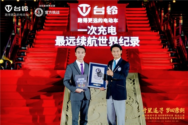 致敬中國夢(mèng)，臺(tái)鈴再奮發(fā)！臺(tái)鈴以一次充電656.8公里續(xù)航里程創(chuàng)世界紀(jì)錄