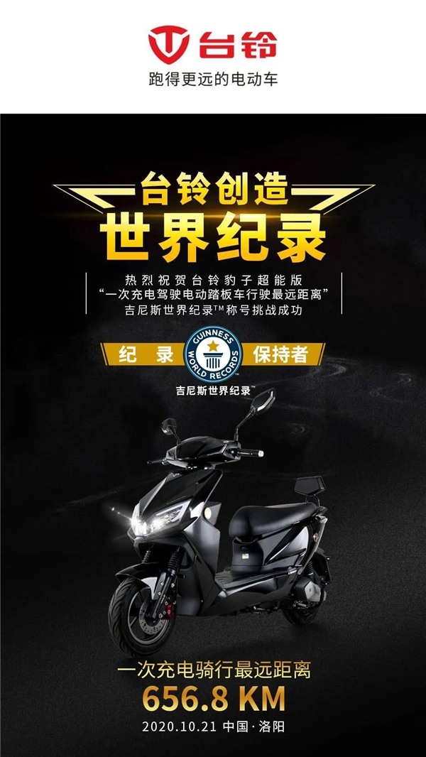 致敬中國夢(mèng)，臺(tái)鈴再奮發(fā)！臺(tái)鈴以一次充電656.8公里續(xù)航里程創(chuàng)世界紀(jì)錄