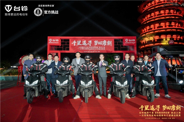 致敬中國夢(mèng)，臺(tái)鈴再奮發(fā)！臺(tái)鈴以一次充電656.8公里續(xù)航里程創(chuàng)世界紀(jì)錄
