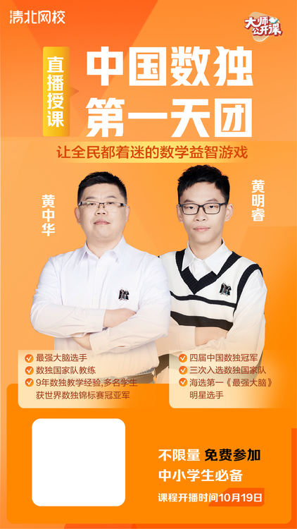 青少年數(shù)學(xué)學(xué)習(xí)遇難題？最強(qiáng)大腦學(xué)霸父子在清北網(wǎng)校“傳授”數(shù)獨(dú)攻略
