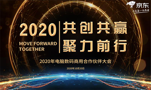 供應(yīng)鏈升級(jí)引領(lǐng)數(shù)字變革 2020京東電腦數(shù)碼商用合作伙伴大會(huì)召開(kāi)