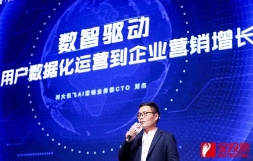 訊飛AI營銷云發(fā)布全新定位，“全鏈路數(shù)字營銷服務(wù)平臺”驅(qū)動企業(yè)共增長