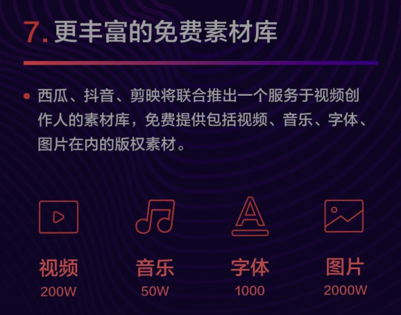 西瓜視頻將聯(lián)合抖音、剪映推出免費(fèi)素材庫(kù)，服務(wù)視頻創(chuàng)作人