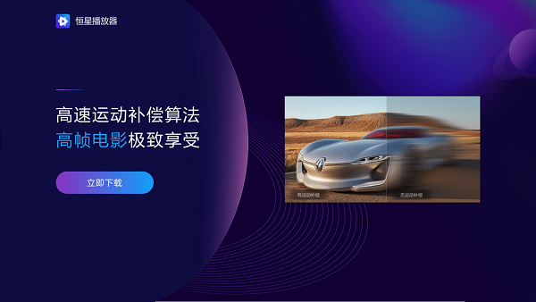 如果電腦里只留一款播放器，選恒星播放器就對了