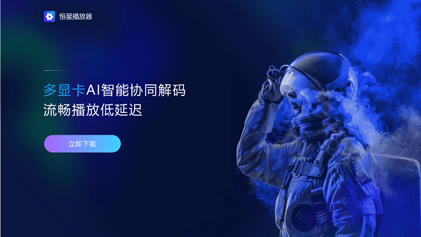 如果電腦里只留一款播放器，選恒星播放器就對了