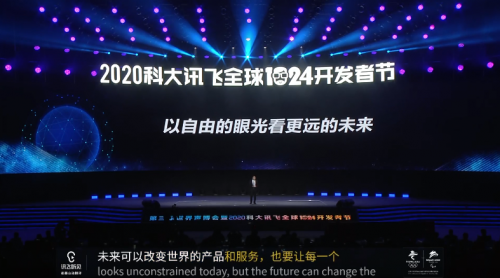科大訊飛全球1024開發(fā)者節(jié)開幕 劉慶峰提出以場景驅動A.I.賦能
