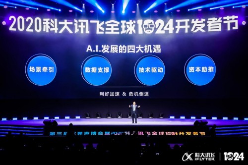 科大訊飛全球1024開發(fā)者節(jié)開幕 劉慶峰提出以場景驅動A.I.賦能
