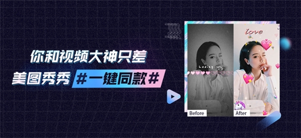 美圖秀秀：社交者的通行證，大眾美學(xué)的領(lǐng)導(dǎo)者