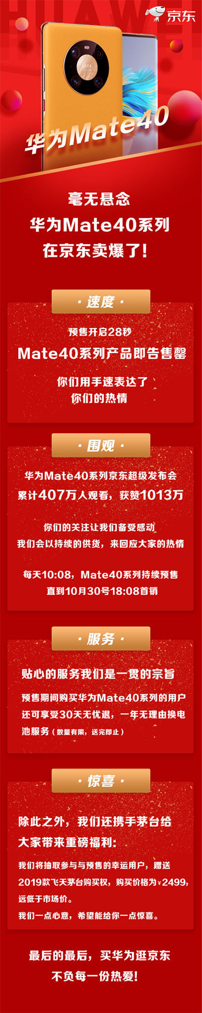 28秒售罄，京東每天10:08分開(kāi)啟華為Mate 40系列搶購(gòu)