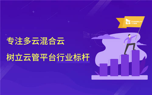 行云管家：專注多云混合云，樹立一站式云管平臺行業(yè)標桿