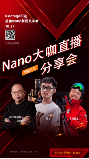 iFootage印跡2020旗艦新品發(fā)布會-即將精彩亮相