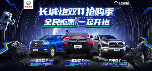 速速速來搶購!長城炮雙11全民鉅惠，手慢無